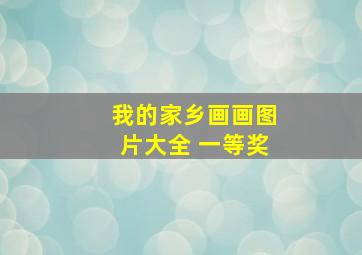 我的家乡画画图片大全 一等奖